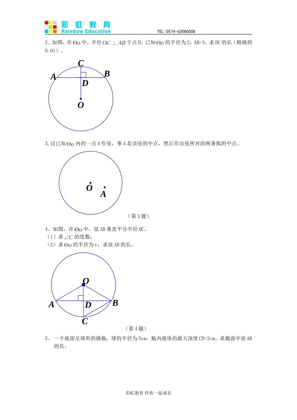 圆的基本性质 练习一_第3页