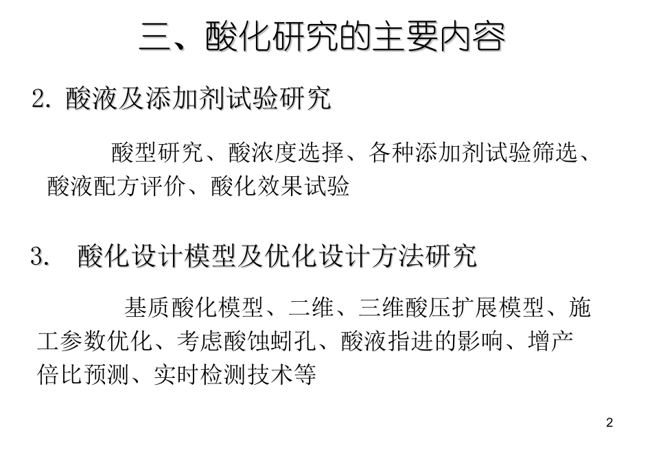 碳酸盐岩酸化技术_第2页