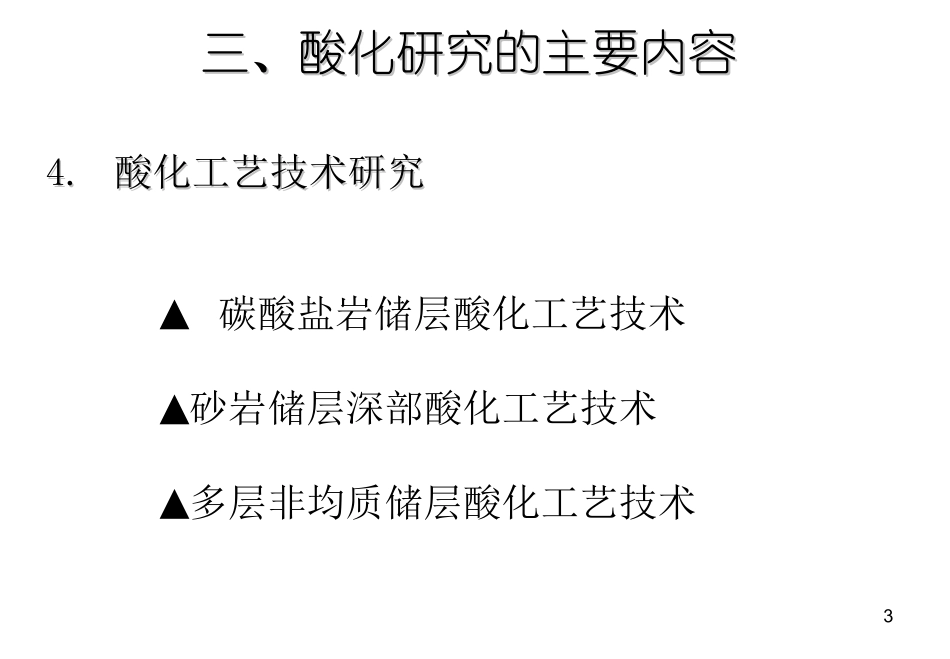 碳酸盐岩酸化技术_第3页