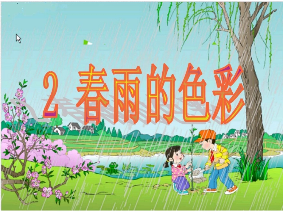 春雨的色彩PPT_第2页