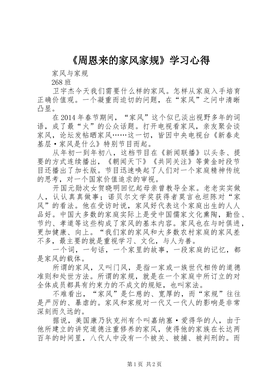 《周恩来的家风家规》学习心得_2_第1页