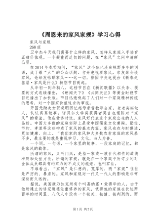 《周恩来的家风家规》学习心得_2