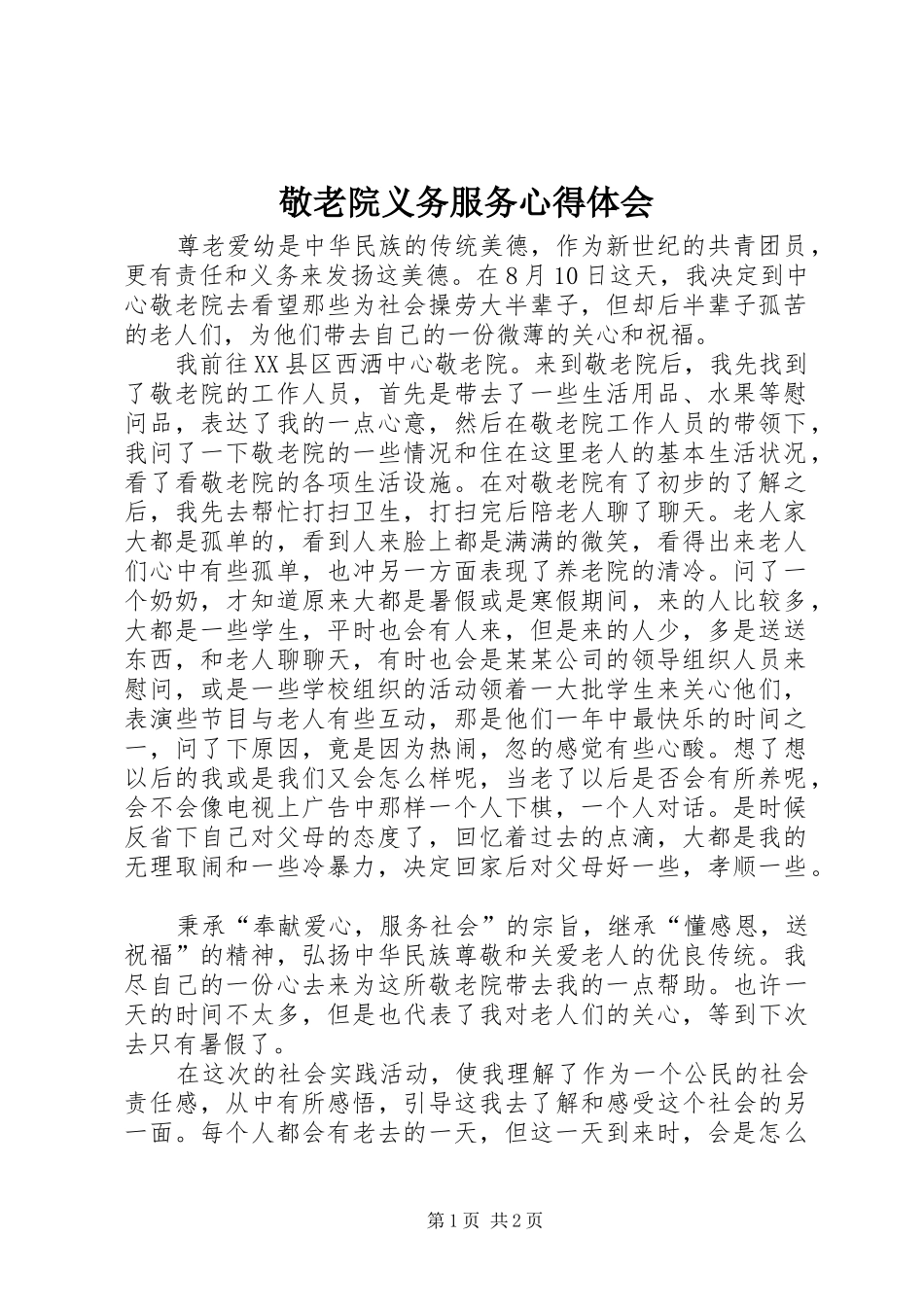 敬老院义务服务心得体会_第1页