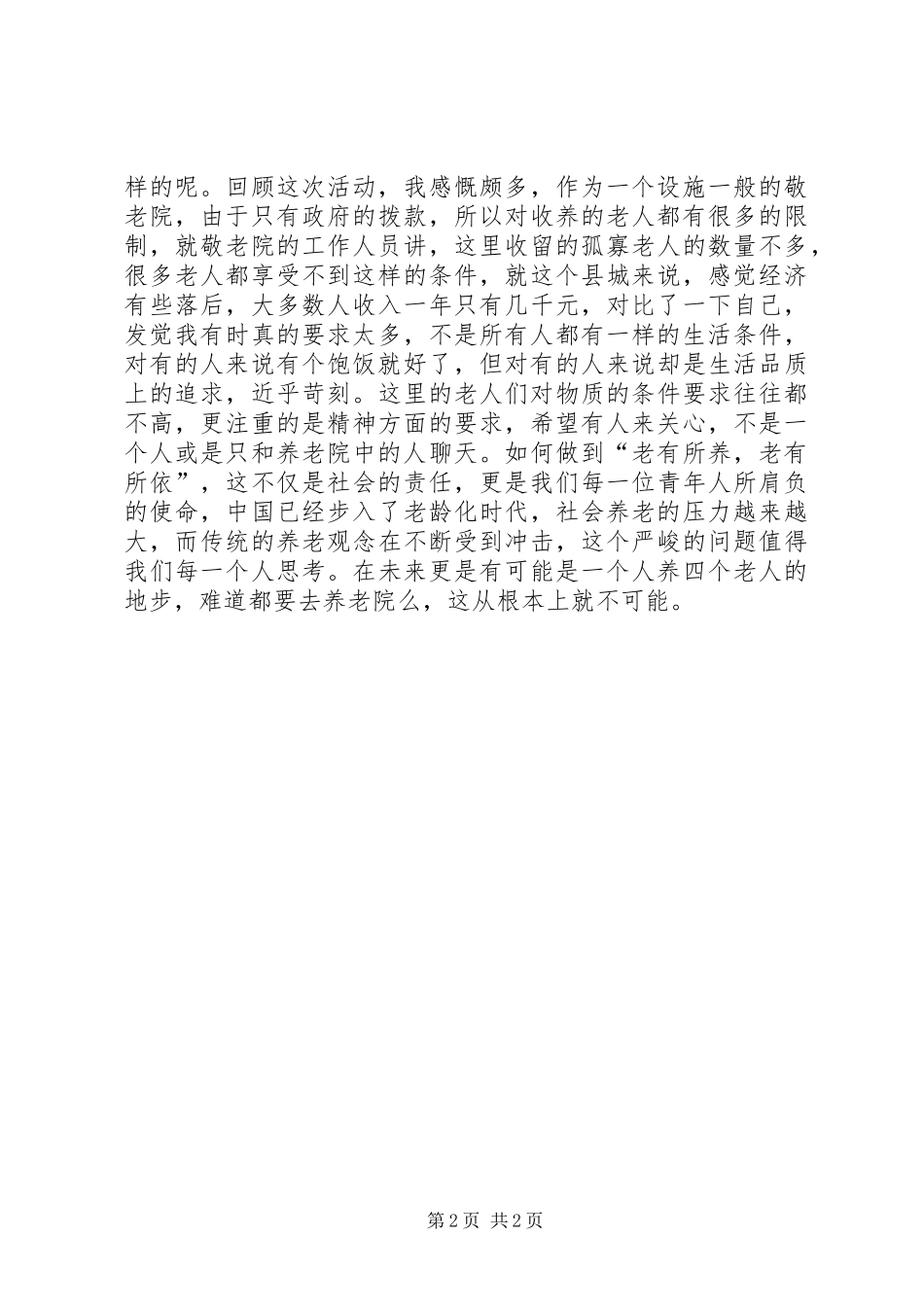 敬老院义务服务心得体会_第2页