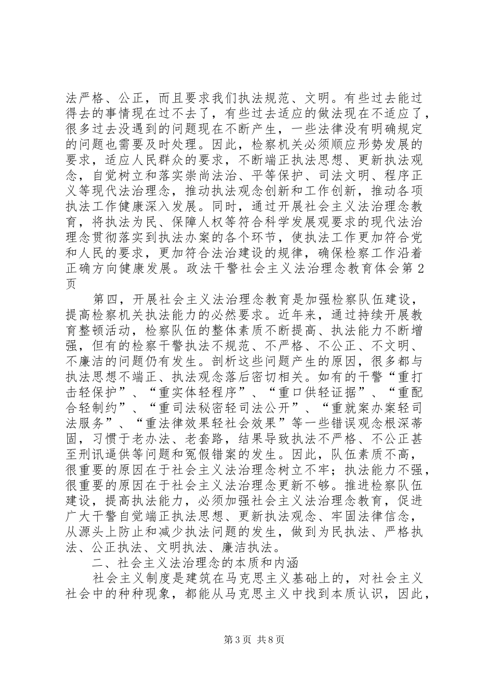 政法干警社会主义法治理念教育体会_第3页