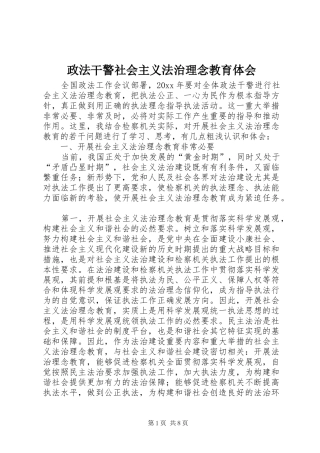 政法干警社会主义法治理念教育体会