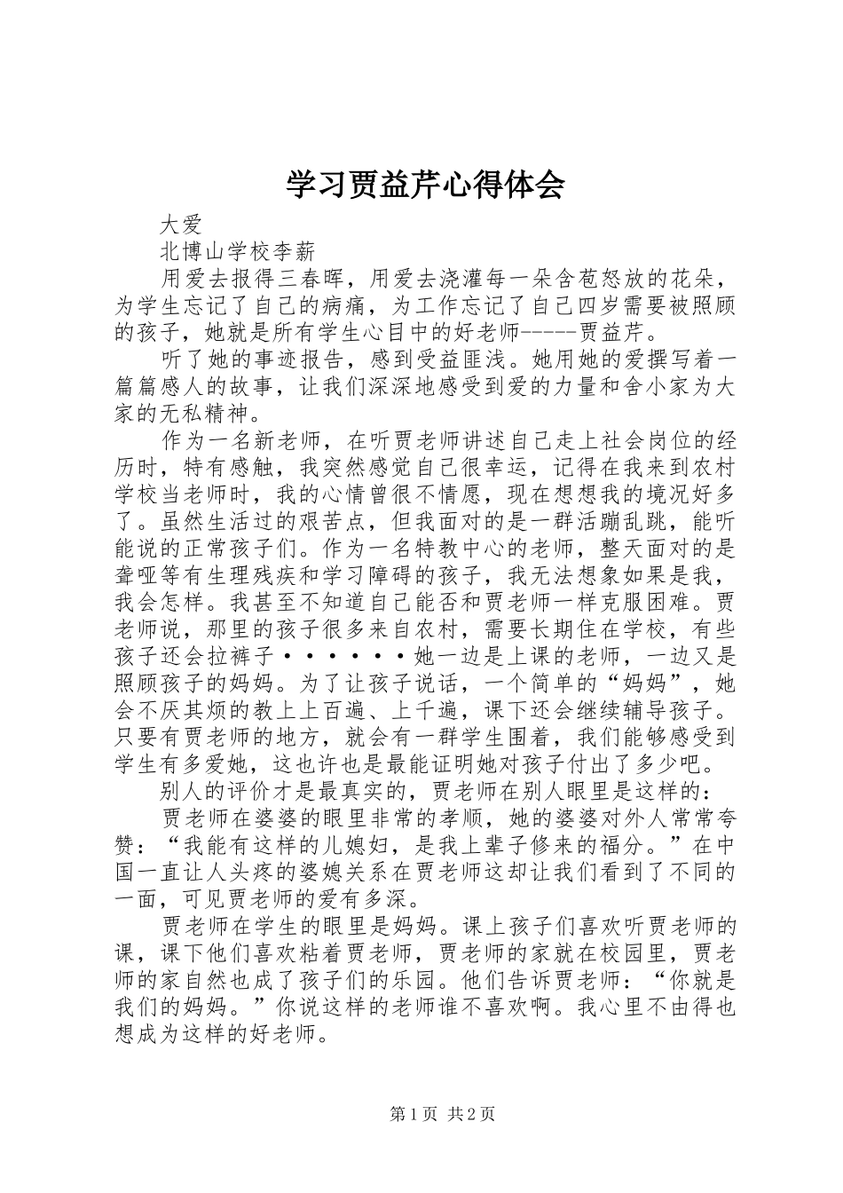 学习贾益芹心得体会_第1页