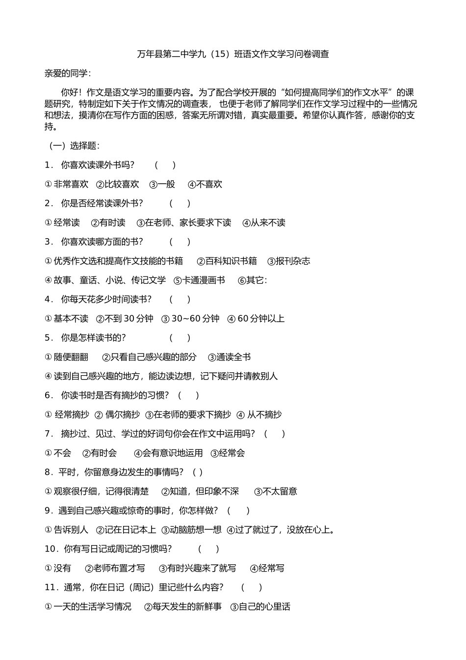 万年县第二中学九年级（15）班作文学习情况调查_第1页