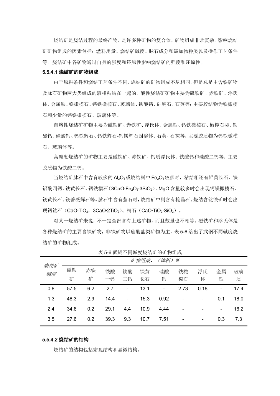 矿物组成、结构及其对烧结矿质量的影响_第1页