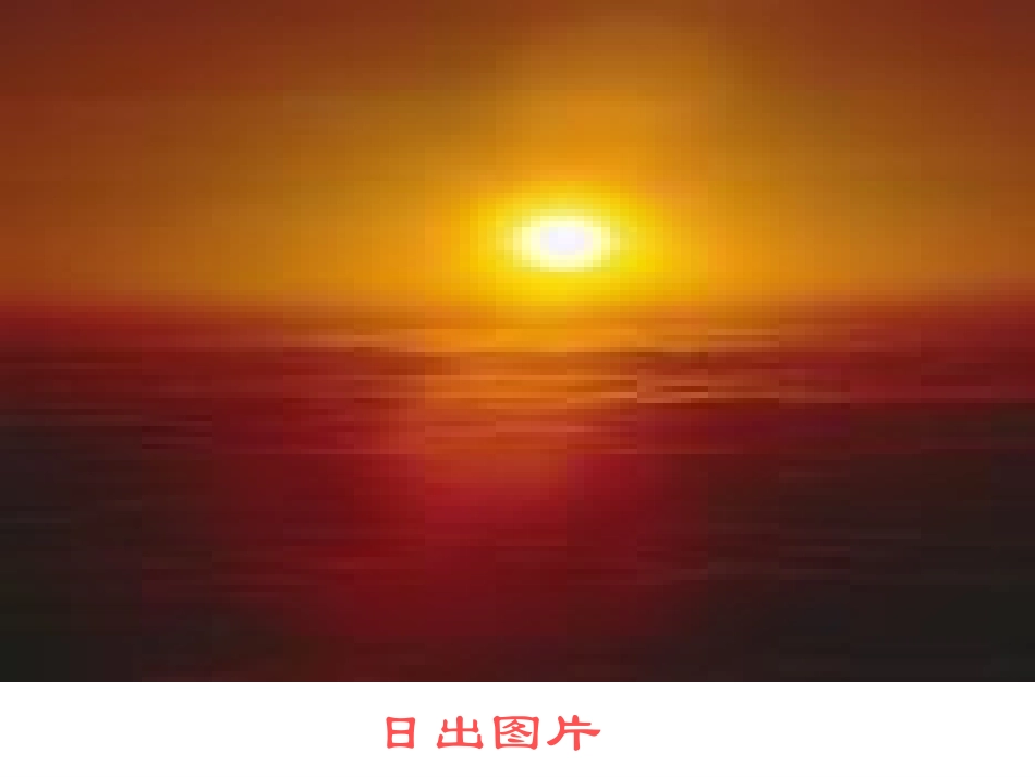 《日出》课件_第2页
