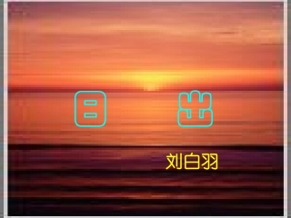 《日出》课件