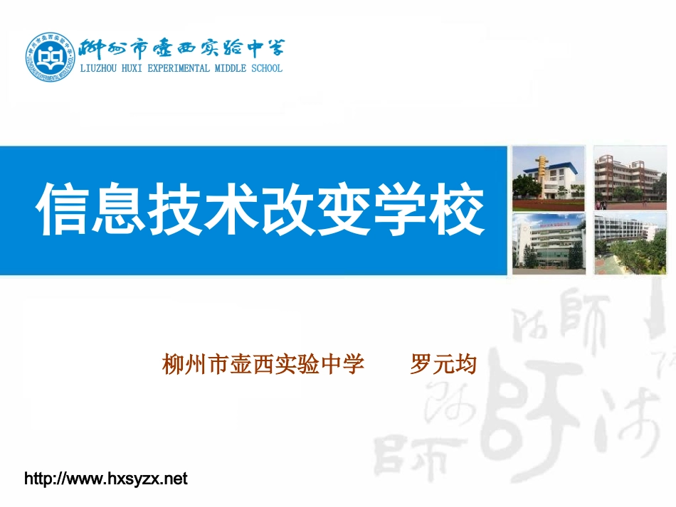 信息技术改变学校_第1页