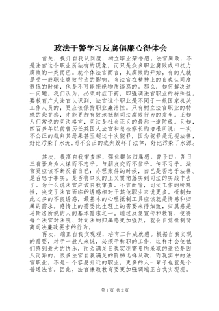政法干警学习反腐倡廉心得体会