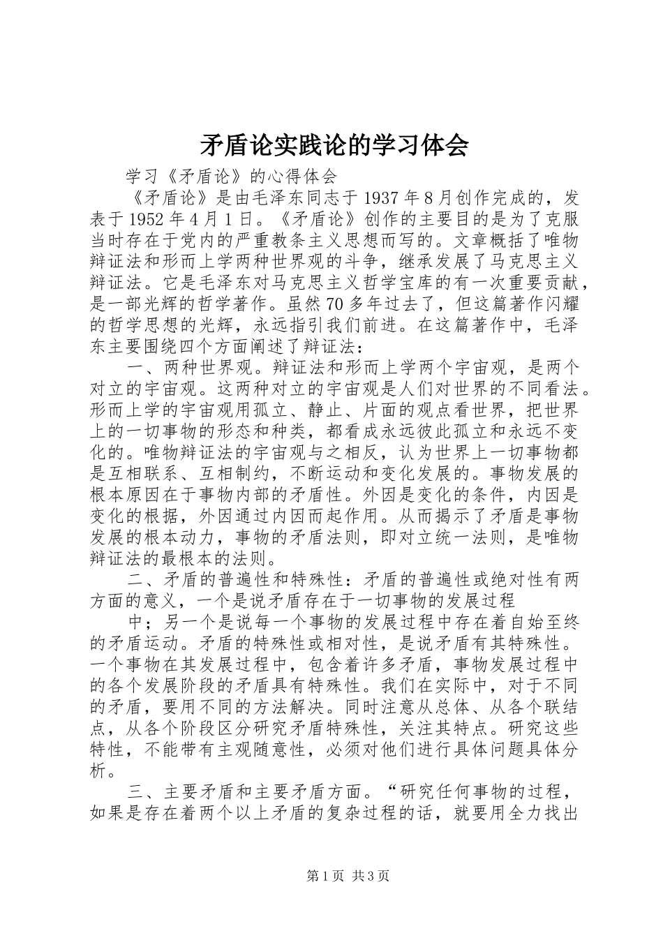 矛盾论实践论的学习体会_第1页