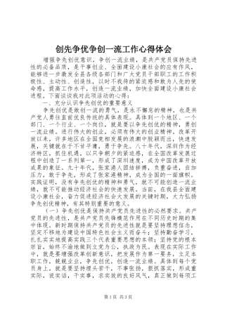创先争优争创一流工作心得体会