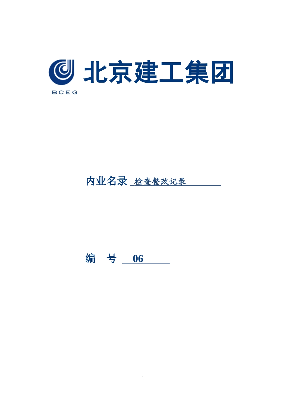 北京三建综合治理内业(2012版)_第1页