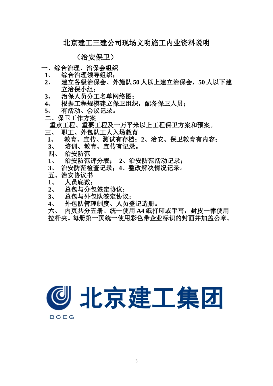北京三建综合治理内业(2012版)_第3页