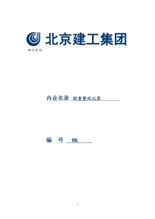 北京三建综合治理内业(2012版)