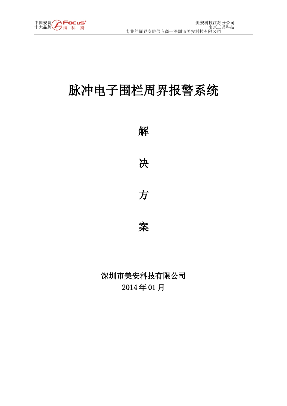 美安FOCUS电子围栏周界系统设计方案(多功能~_第1页