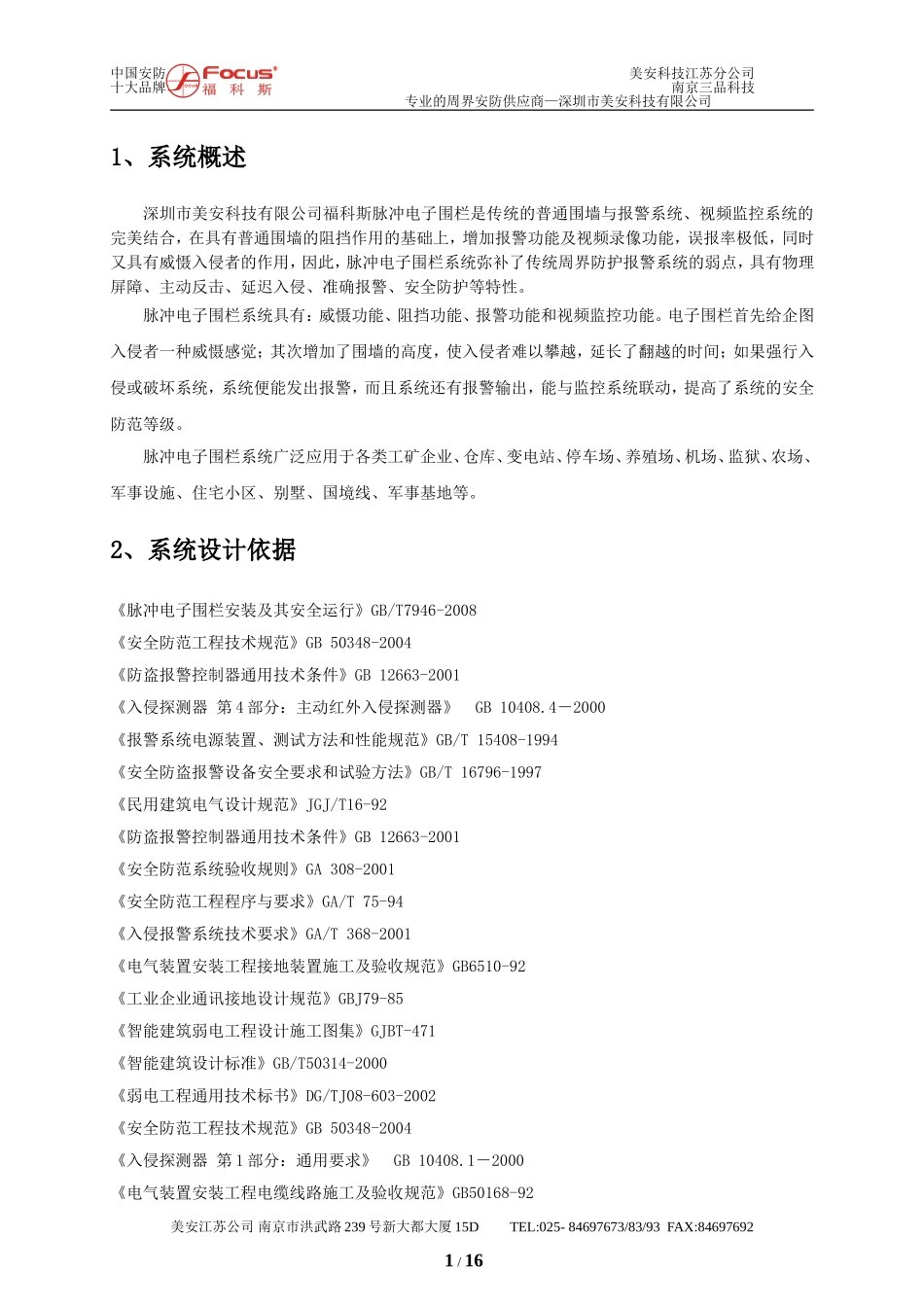 美安FOCUS电子围栏周界系统设计方案(多功能~_第2页