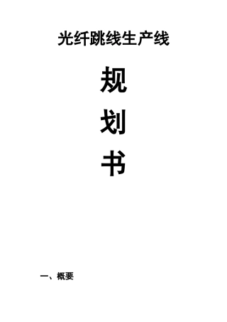 光纤跳线生产线规划