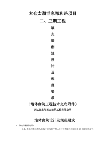 墙体砌筑设计及规范要求