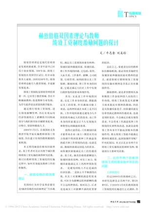 赫兹伯格双因素理论与教师绩效工资制度激励问题的探讨