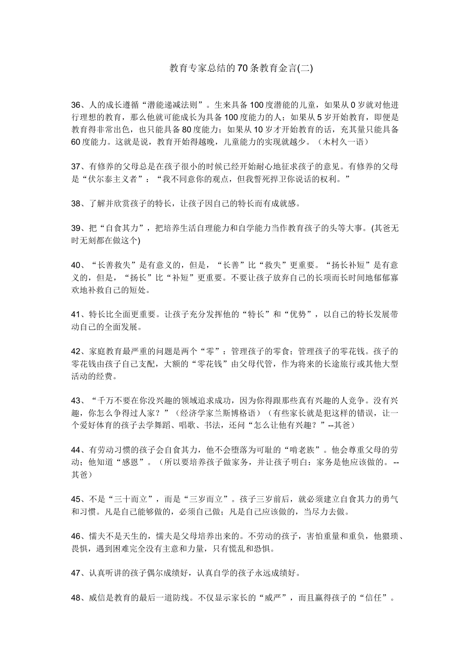 教育专家总结的70条教育金言(二)_第1页