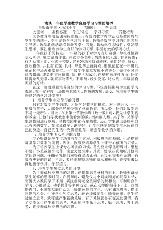 浅谈一年级学生数学良好学习习惯的培养