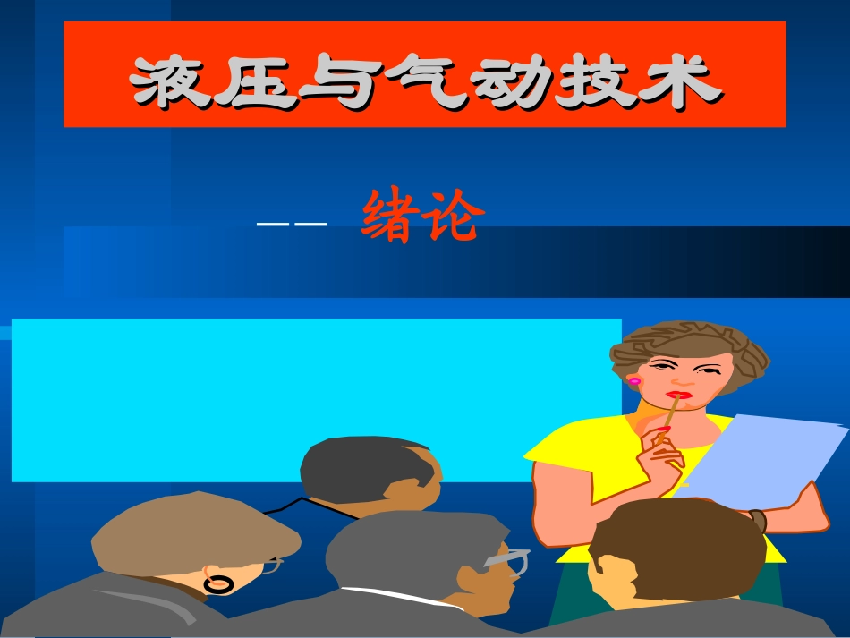 液压与气动技术(总)2011_第1页