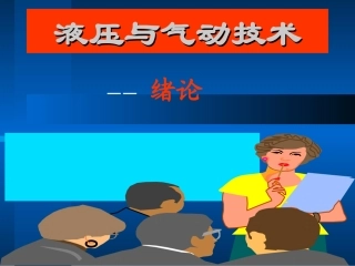 液压与气动技术(总)2011