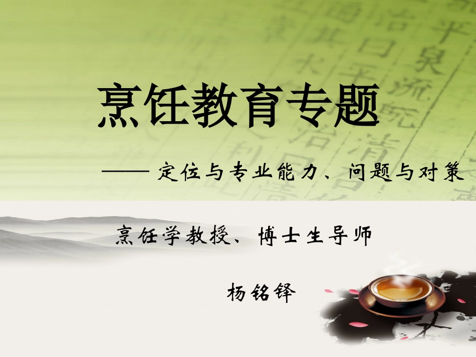 《烹饪教育专题》杨铭铎_第1页