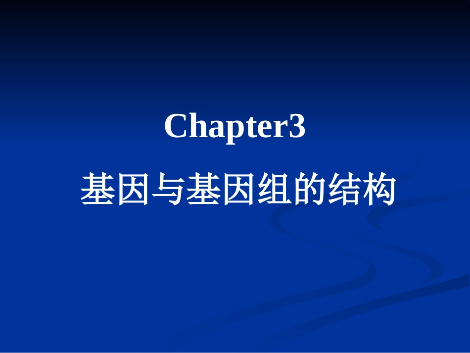 第三章 基因与基因组的结构_第1页
