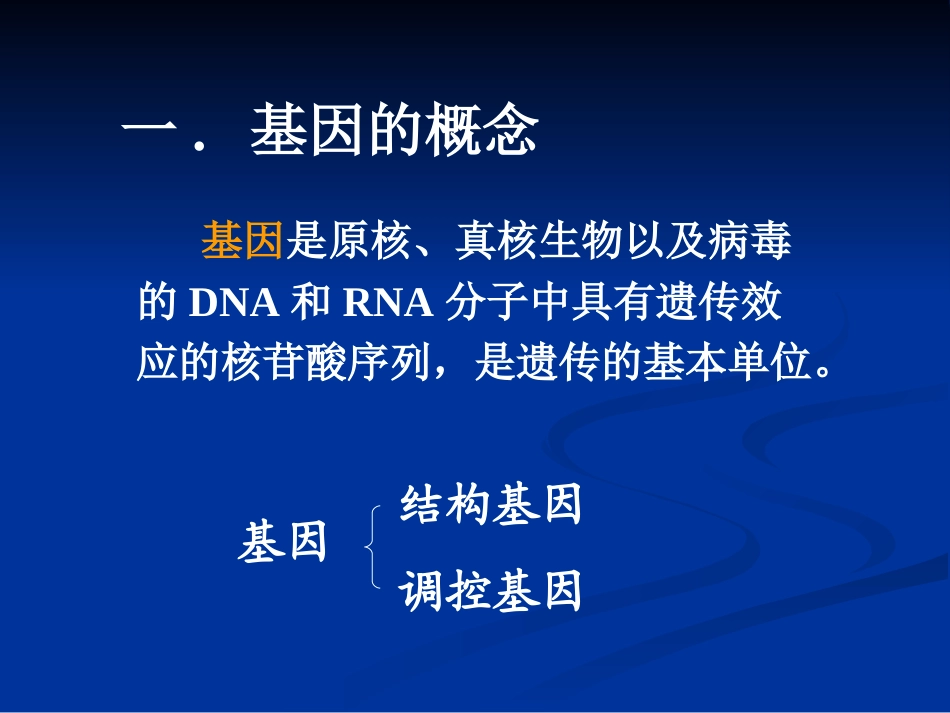 第三章 基因与基因组的结构_第2页
