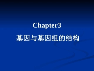 第三章 基因与基因组的结构