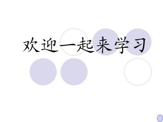 欢迎一起来学习