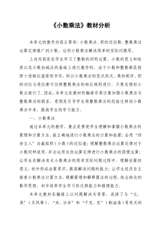 《小数乘法》教材分析