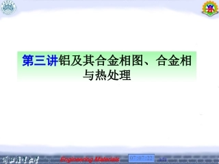 第三讲铝及其合金相图,合金相与热处理