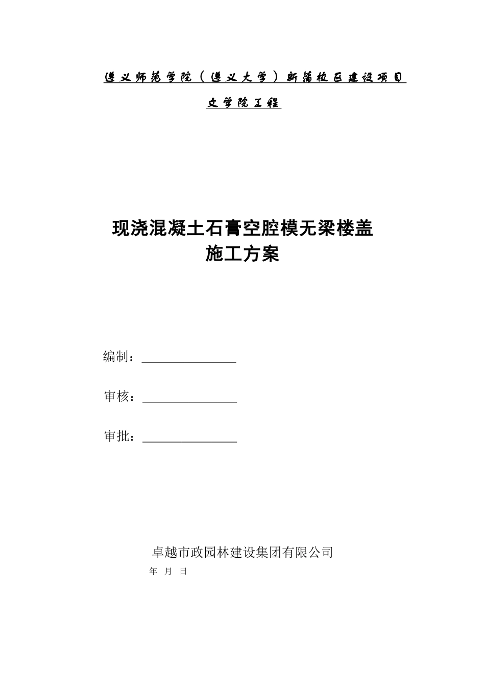 现浇混凝土石膏空腔模空心楼盖施工方案_第1页