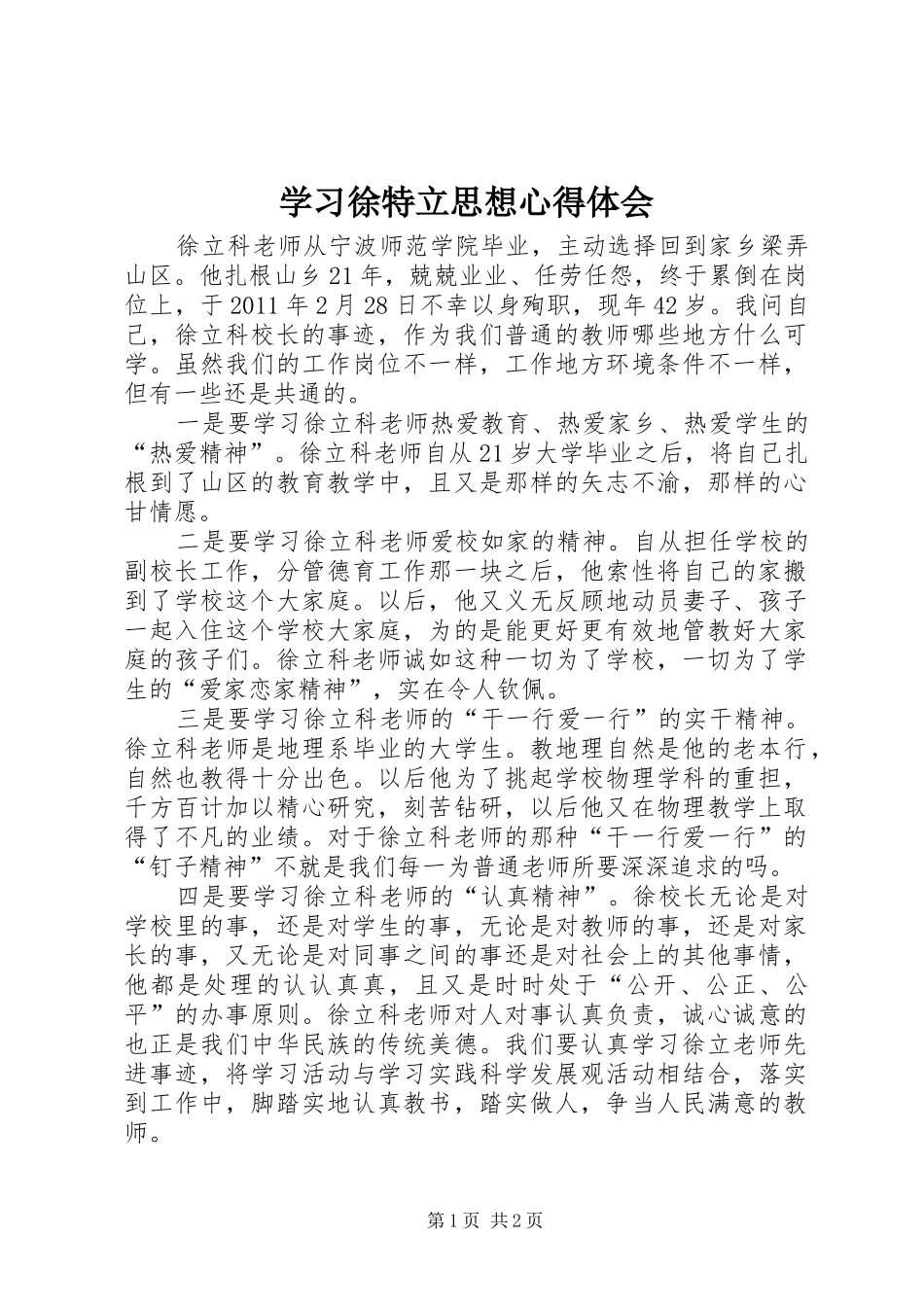 学习徐特立思想心得体会_第1页