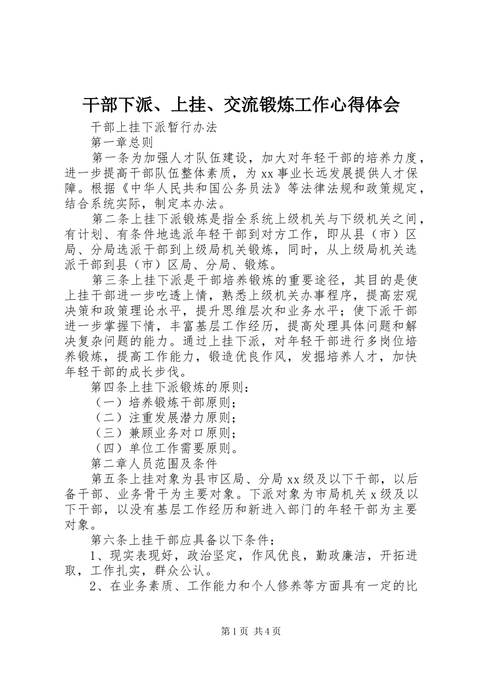 干部下派、上挂、交流锻炼工作心得体会_第1页