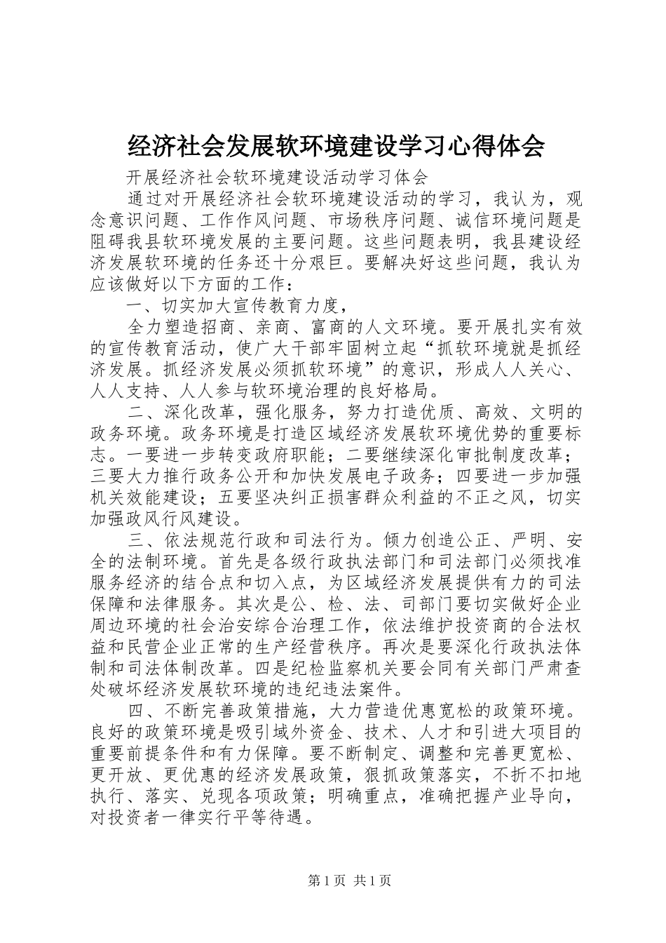 经济社会发展软环境建设学习心得体会_第1页