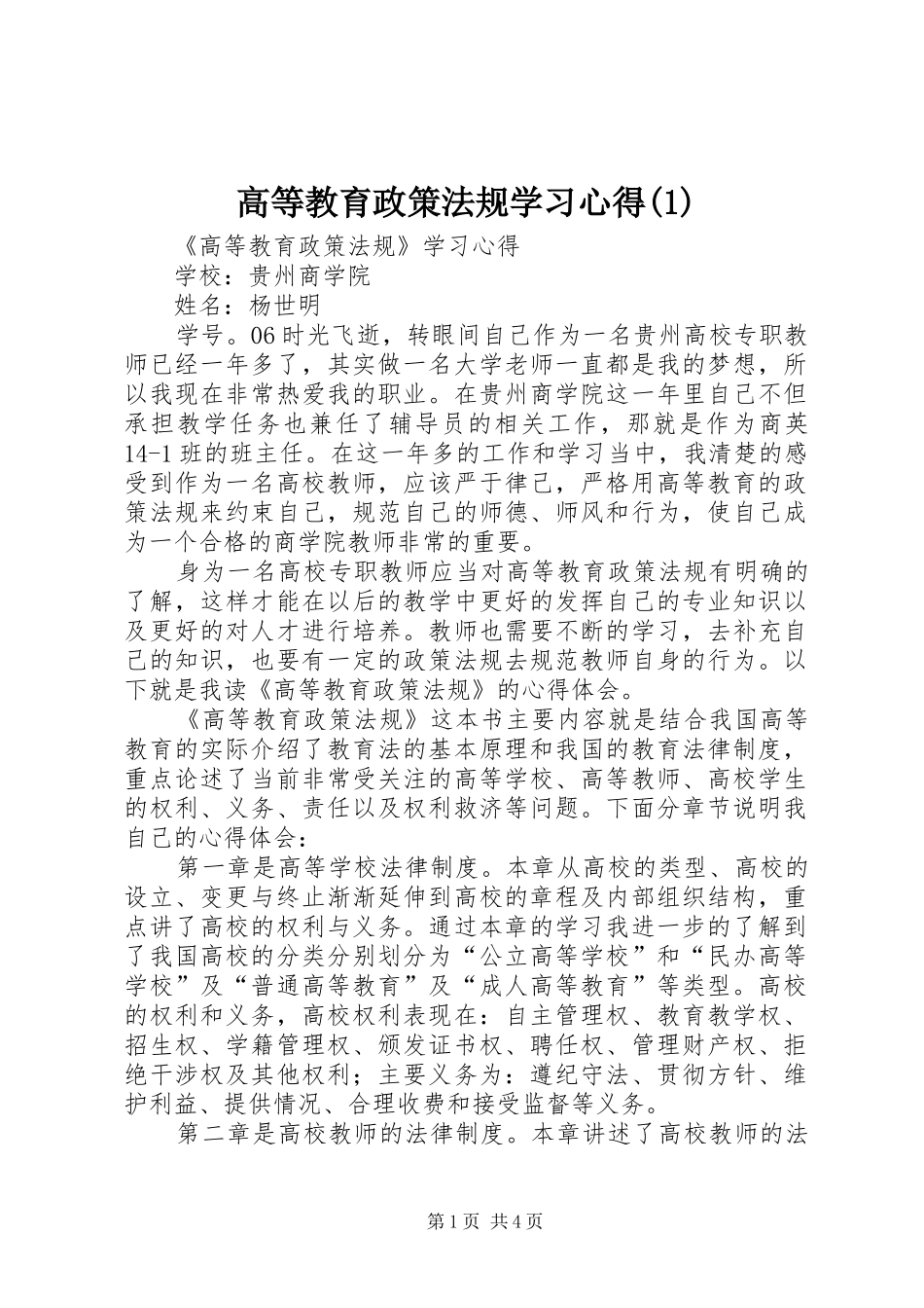 高等教育政策法规学习心得(2)_第1页