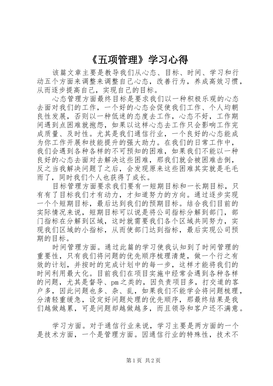 《五项管理》学习心得_第1页