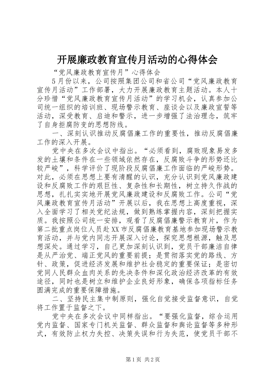 开展廉政教育宣传月活动的心得体会_第1页