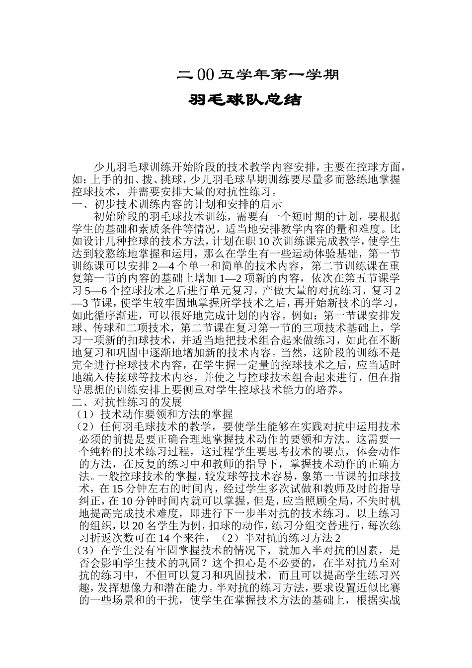 羽毛球队总结（2005、一）_第1页