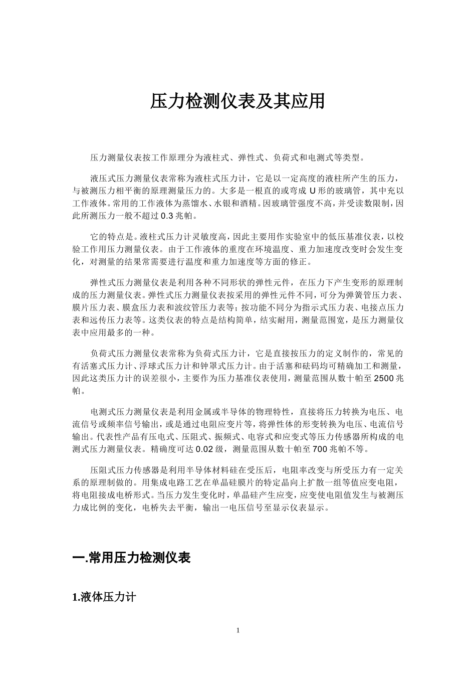 压力检测仪表及其应用_第2页