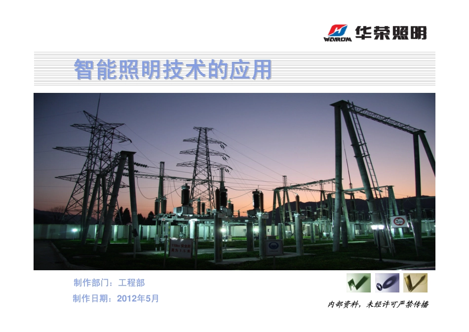 智能照明推广资料_第1页