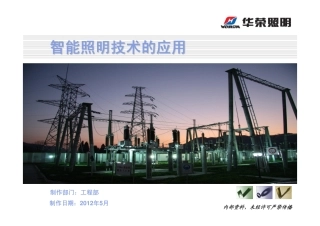智能照明推广资料