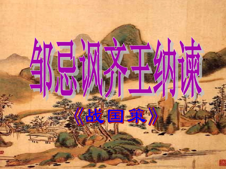 《邹忌讽齐王纳谏》教学课件_第1页